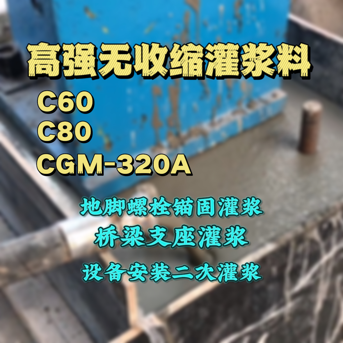 宁国C60灌浆料